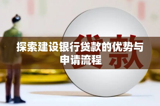 企石探索建设银行贷款的优势与申请流程