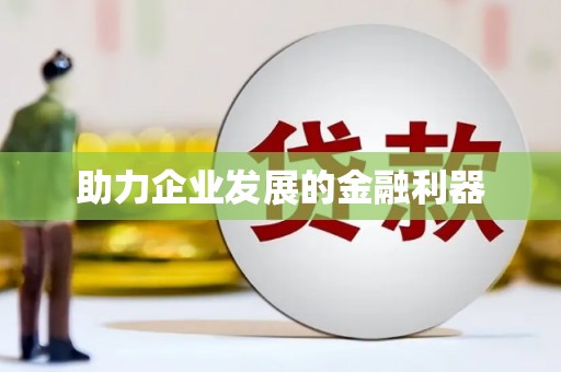 企石助力企业发展的金融利器