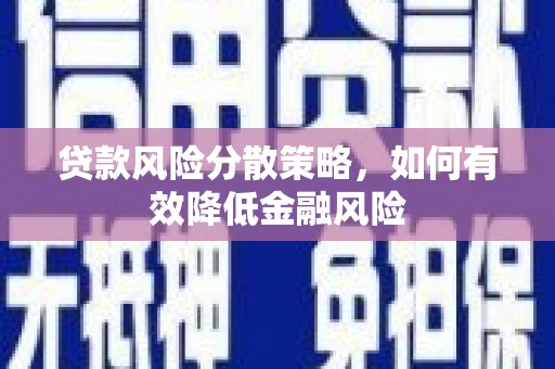 企石贷款风险分散策略，如何有效降低金融风险
