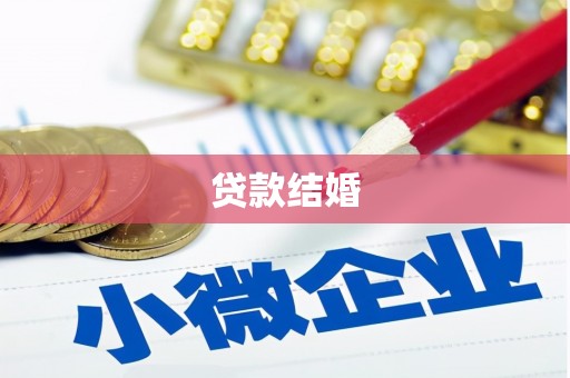 企石贷款结婚