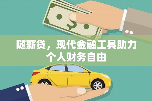 企石随薪贷，现代金融工具助力个人财务自由