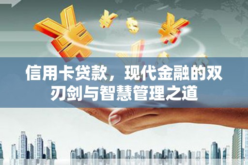 企石信用卡贷款，现代金融的双刃剑与智慧管理之道