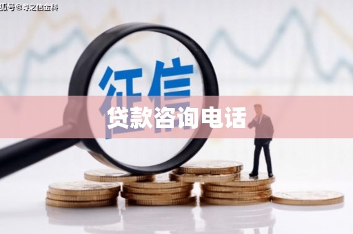 企石贷款咨询电话