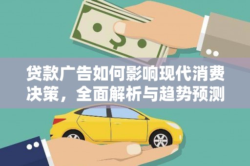 企石贷款广告如何影响现代消费决策，全面解析与趋势预测