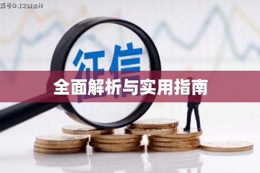 企石全面解析与实用指南