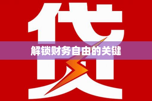 企石解锁财务自由的关键