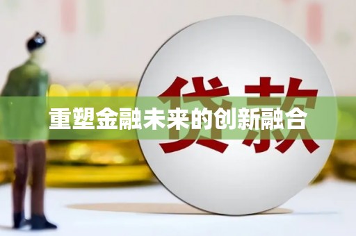 企石重塑金融未来的创新融合