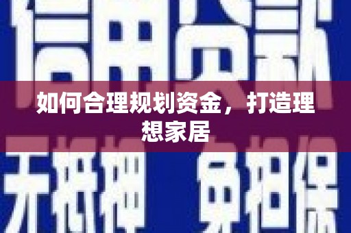 企石如何合理规划资金，打造理想家居