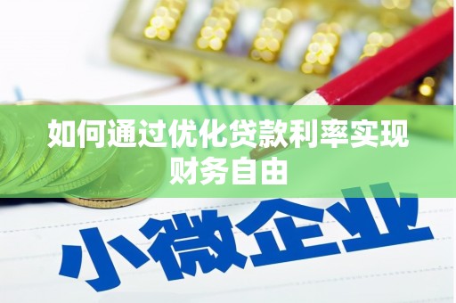 企石如何通过优化贷款利率实现财务自由