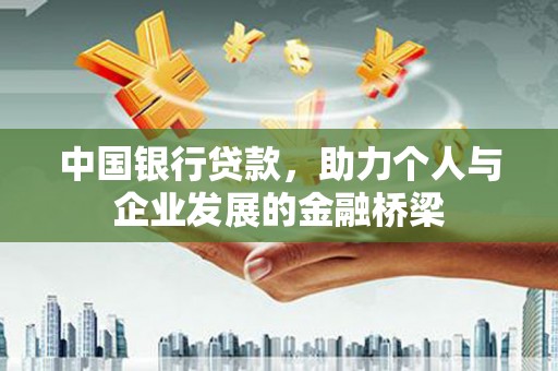 企石中国银行贷款，助力个人与企业发展的金融桥梁