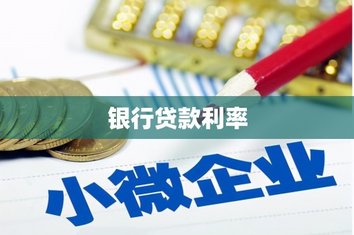 企石银行贷款利率