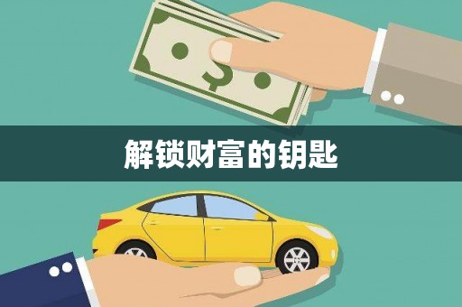 企石解锁财富的钥匙