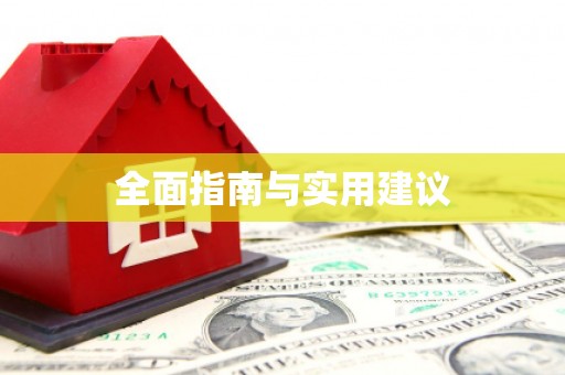 企石全面指南与实用建议