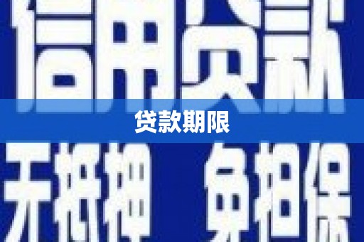企石贷款期限