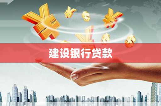 企石建设银行贷款