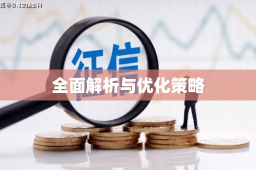 企石全面解析与优化策略