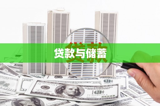 企石贷款与储蓄