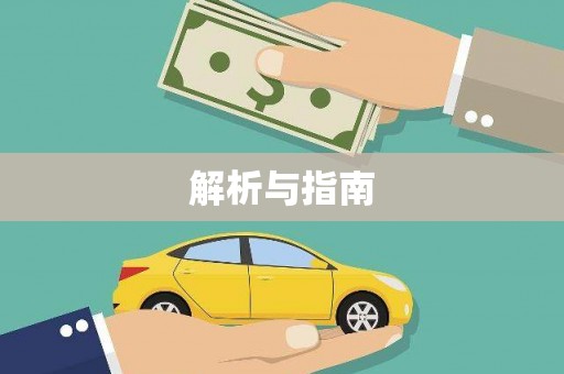 企石解析与指南