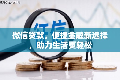 企石微信贷款，便捷金融新选择，助力生活更轻松