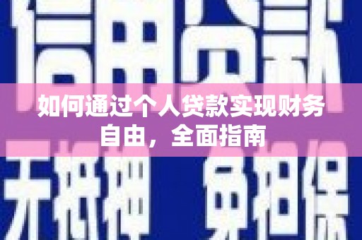 企石如何通过个人贷款实现财务自由，全面指南
