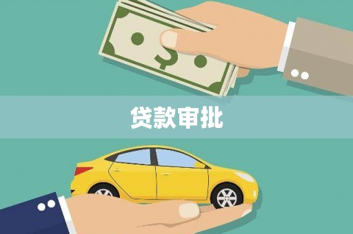 企石贷款审批