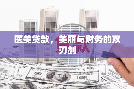 企石医美贷款，美丽与财务的双刃剑