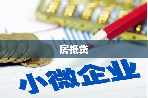 企石房抵贷