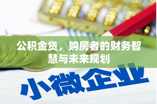 企石公积金贷，购房者的财务智慧与未来规划