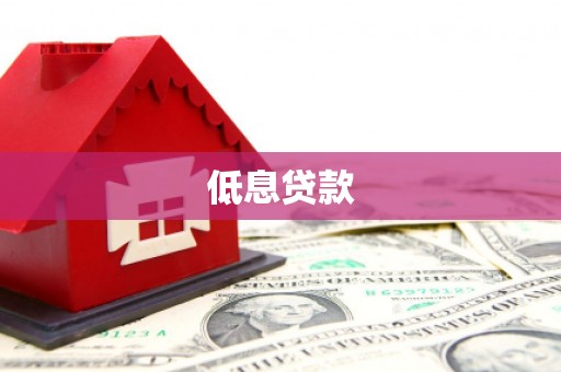 企石低息贷款