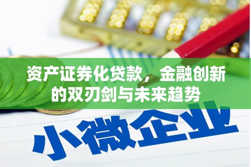 企石资产证券化贷款，金融创新的双刃剑与未来趋势