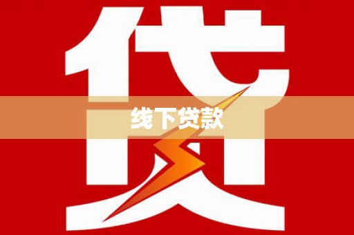 企石线下贷款