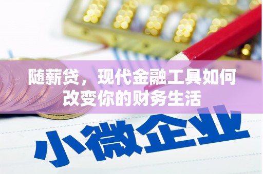 企石随薪贷，现代金融工具如何改变你的财务生活