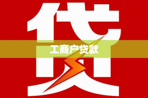 企石工商户贷款