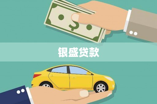 企石银盛贷款