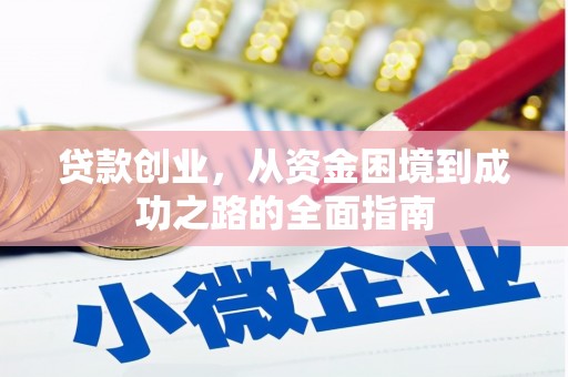 企石贷款创业，从资金困境到成功之路的全面指南