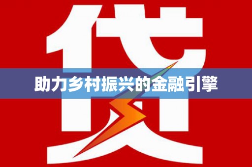 企石助力乡村振兴的金融引擎