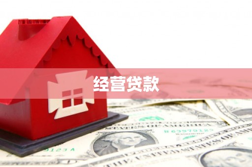 企石经营贷款