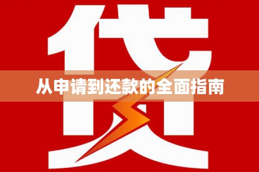 企石从申请到还款的全面指南