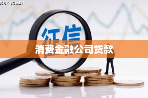 企石消费金融公司贷款