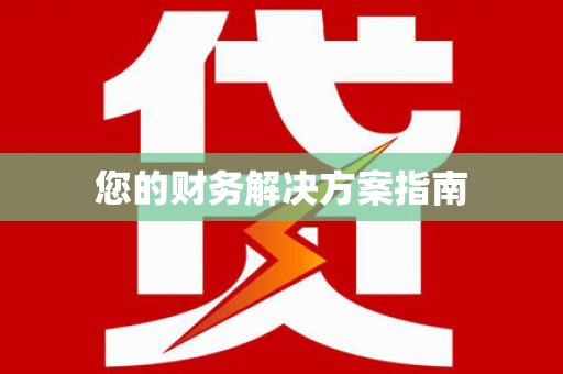 企石您的财务解决方案指南