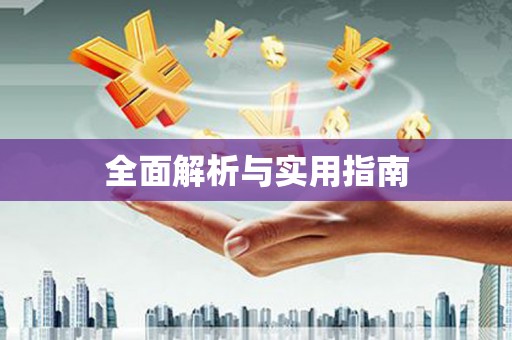 企石全面解析与实用指南