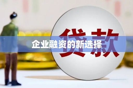 企石企业融资的新选择