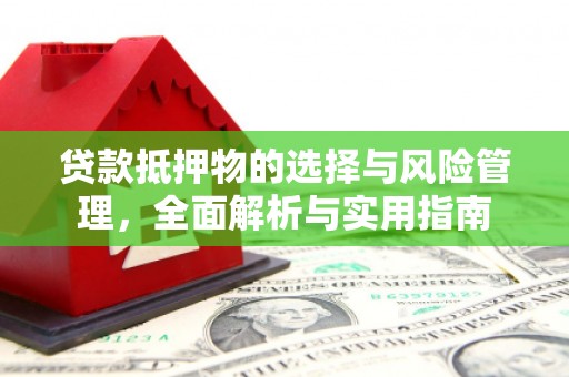 企石贷款抵押物的选择与风险管理，全面解析与实用指南