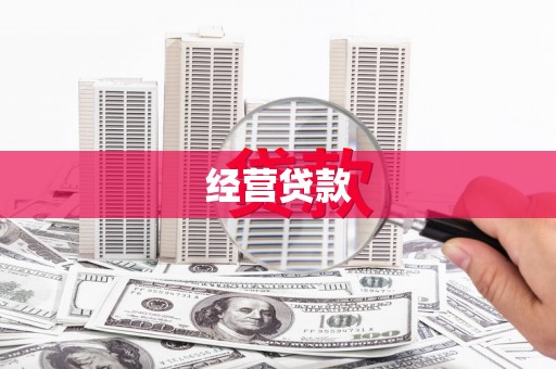 企石经营贷款