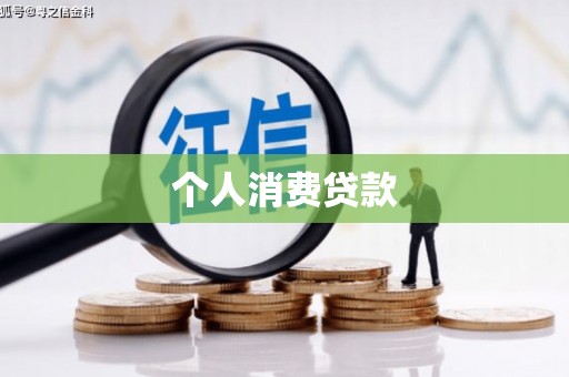 企石个人消费贷款