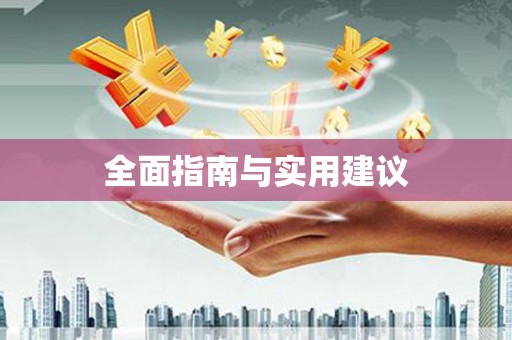 企石全面指南与实用建议