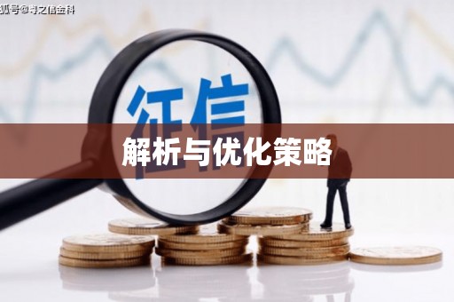 企石解析与优化策略