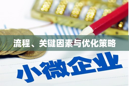 企石流程、关键因素与优化策略