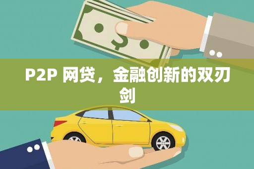 企石P2P 网贷，金融创新的双刃剑