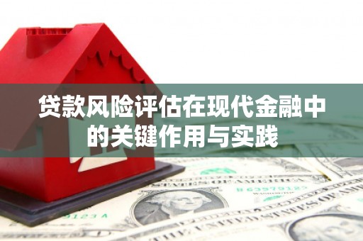 企石贷款风险评估在现代金融中的关键作用与实践